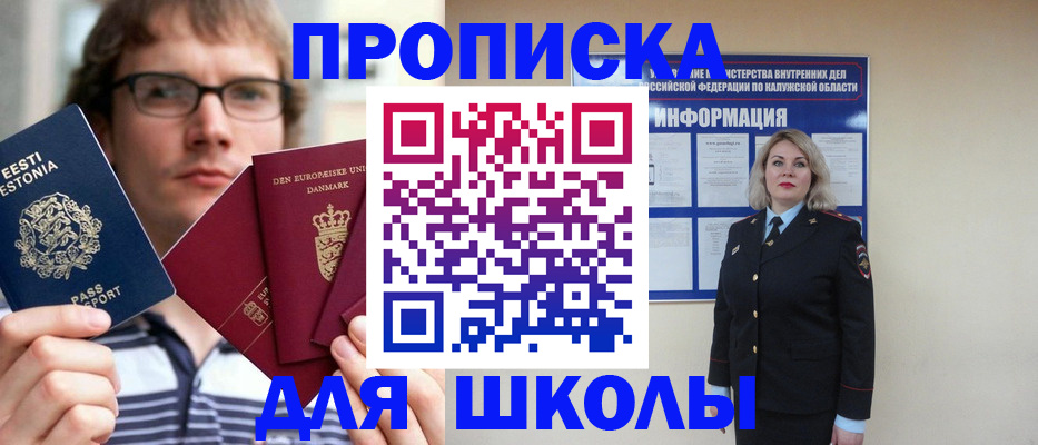 прописка для школы в Иваново
